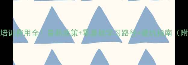 图片 心理咨询师培训费用全！最新政策+零基础学习路径+避坑指南（附真实案例）