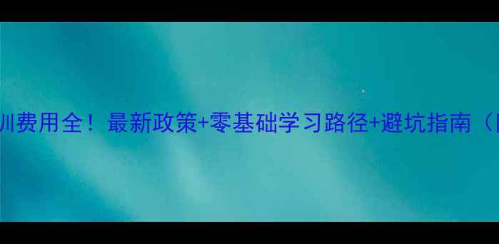 图片 心理咨询师培训费用全！最新政策+零基础学习路径+避坑指南（附真实案例）1