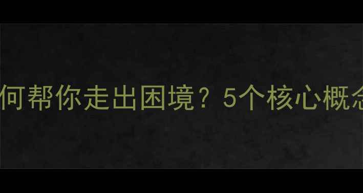 图片 心理咨询师如何帮你走出困境？5个核心概念与实用指南1
