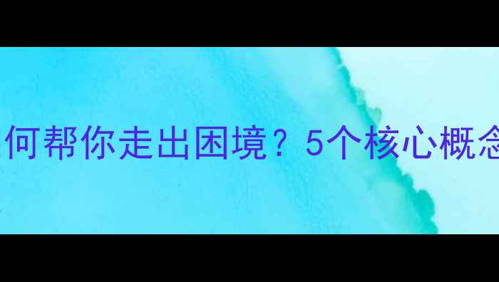图片 心理咨询师如何帮你走出困境？5个核心概念与实用指南2