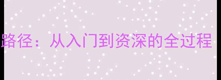 图片 心理咨询师完整成长路径：从入门到资深的全过程（附职业发展指南）1