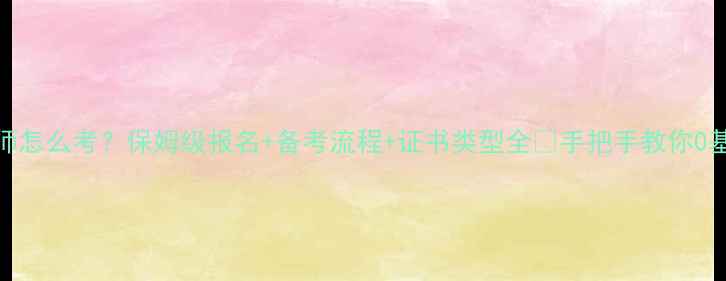 图片 心理咨询师怎么考？保姆级报名+备考流程+证书类型全✨手把手教你0基础上岸！