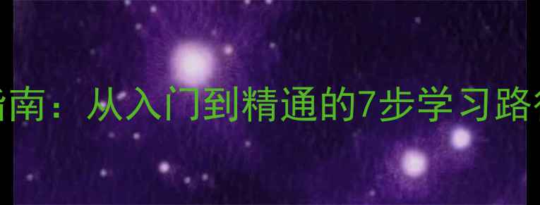 图片 心理咨询师成长指南：从入门到精通的7步学习路径（附实操手册）