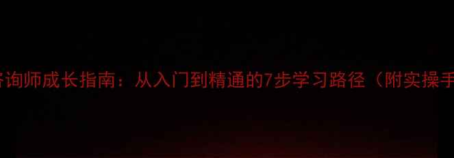 图片 心理咨询师成长指南：从入门到精通的7步学习路径（附实操手册）1