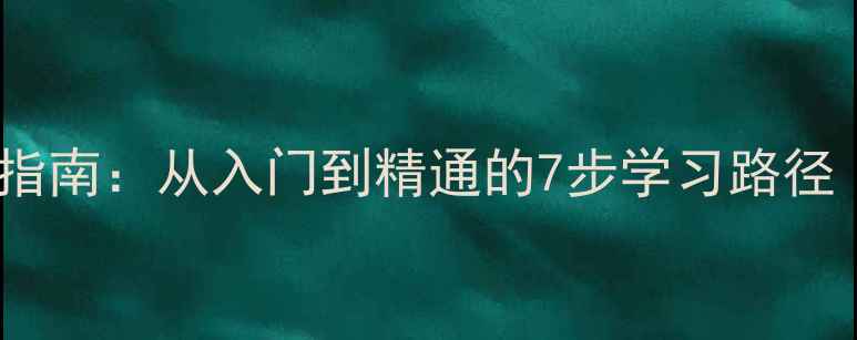 图片 心理咨询师成长指南：从入门到精通的7步学习路径（附实操手册）2
