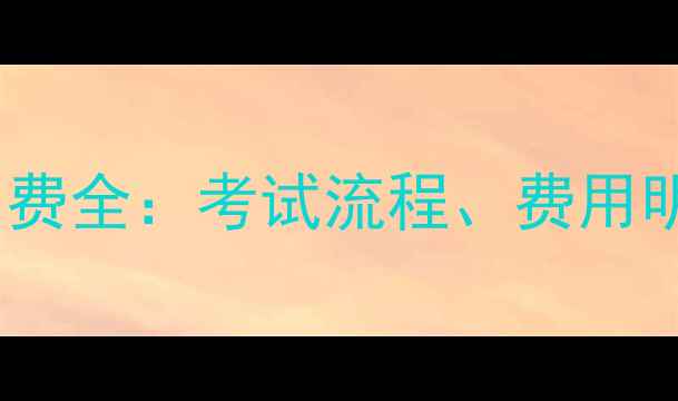 图片 心理咨询师报名费全：考试流程、费用明细及报考条件1