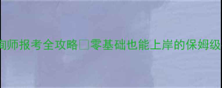 图片 心理咨询师报考全攻略✨零基础也能上岸的保姆级指南！2