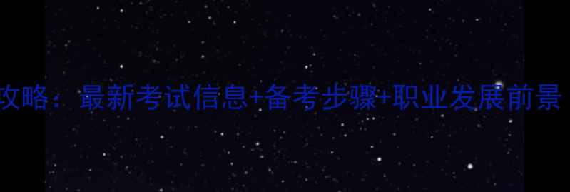 图片 心理咨询师报考全攻略：最新考试信息+备考步骤+职业发展前景（附报考流程图）2