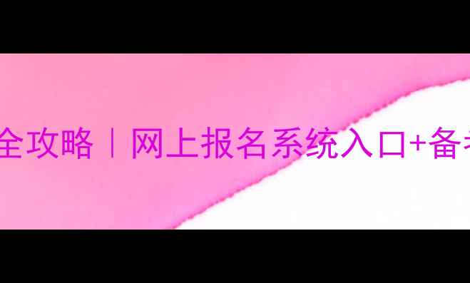 图片 心理咨询师报考全攻略｜网上报名系统入口+备考资料免费领🔥2