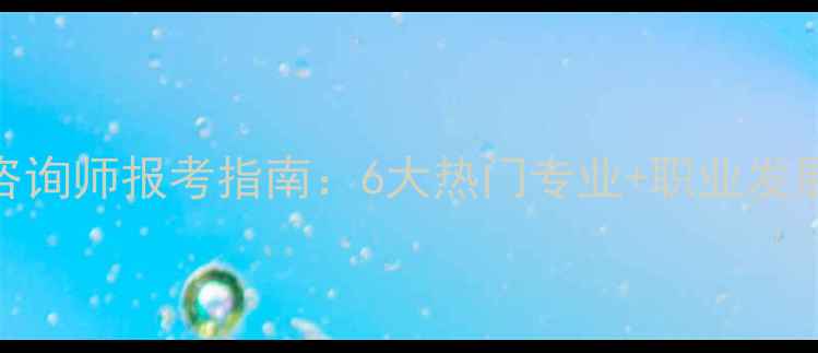图片 心理咨询师报考指南：6大热门专业+职业发展路径