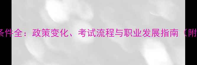 图片 心理咨询师报考条件全：政策变化、考试流程与职业发展指南（附最新培训课程）1
