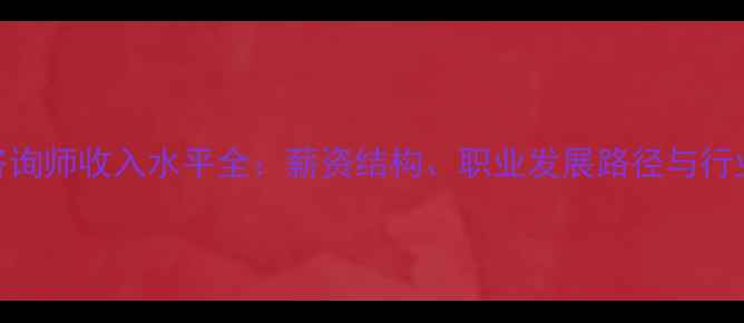 图片 心理咨询师收入水平全：薪资结构、职业发展路径与行业趋势