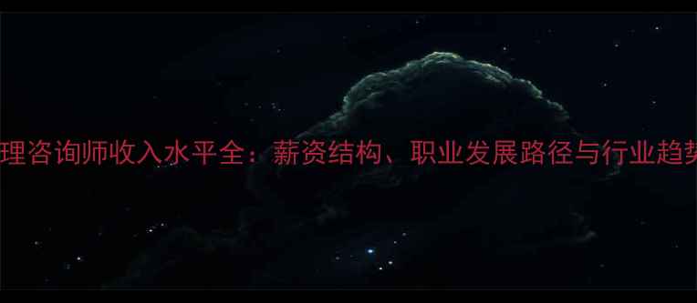 图片 心理咨询师收入水平全：薪资结构、职业发展路径与行业趋势1