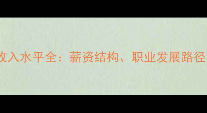 图片 心理咨询师收入水平全：薪资结构、职业发展路径与行业趋势2