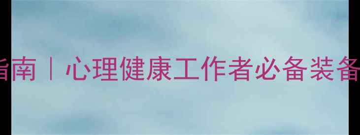 图片 心理咨询师电脑配置指南｜心理健康工作者必备装备清单（附详细参数）1