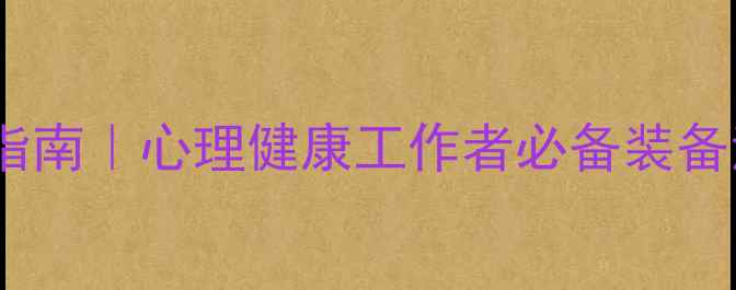 图片 心理咨询师电脑配置指南｜心理健康工作者必备装备清单（附详细参数）2