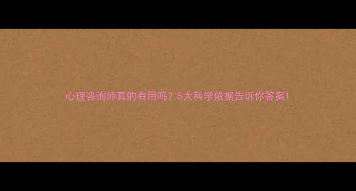 图片 心理咨询师真的有用吗？5大科学依据告诉你答案1