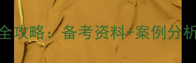 图片 心理咨询师答辩全攻略：备考资料+案例分析+常见问题解答1