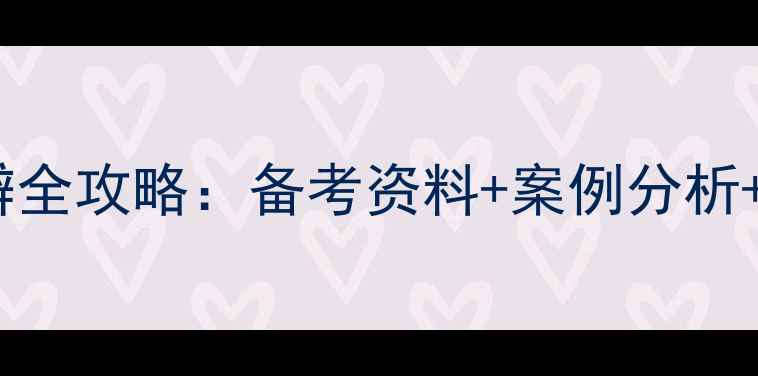图片 心理咨询师答辩全攻略：备考资料+案例分析+常见问题解答2