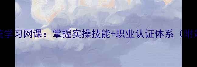 图片 心理咨询师系统学习网课：掌握实操技能+职业认证体系（附最新课程大纲）