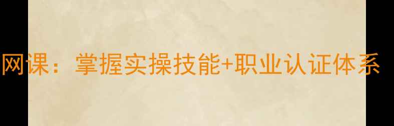 图片 心理咨询师系统学习网课：掌握实操技能+职业认证体系（附最新课程大纲）1