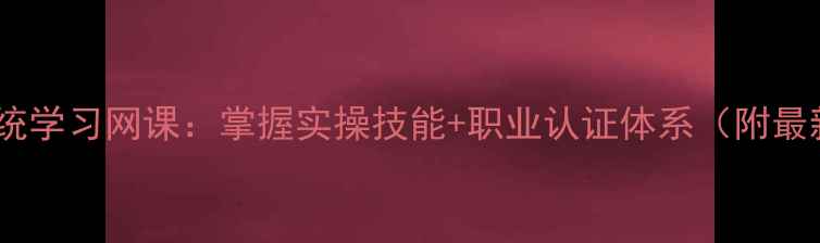 图片 心理咨询师系统学习网课：掌握实操技能+职业认证体系（附最新课程大纲）2