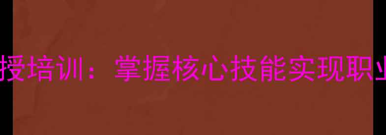 图片 心理咨询师系统面授培训：掌握核心技能实现职业突破的实战指南1