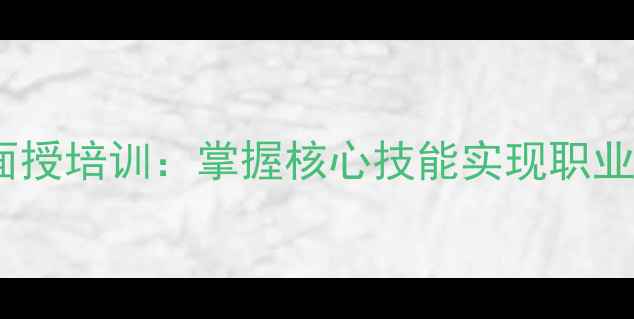 图片 心理咨询师系统面授培训：掌握核心技能实现职业突破的实战指南2