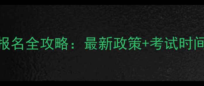 图片 心理咨询师网上报名全攻略：最新政策+考试时间+报名流程详解1