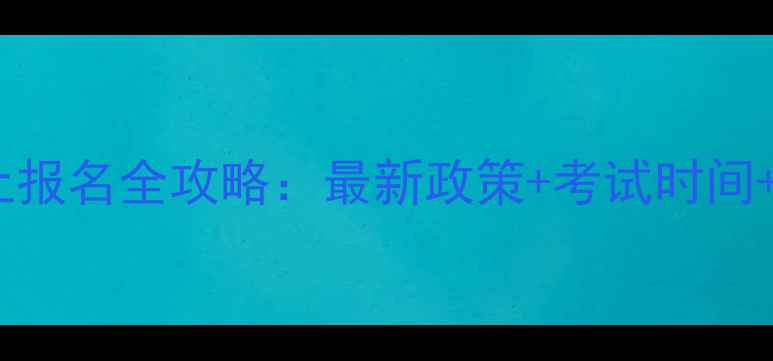 图片 心理咨询师网上报名全攻略：最新政策+考试时间+报名流程详解2