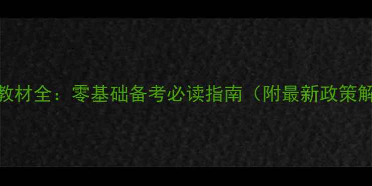 图片 心理咨询师考级教材全：零基础备考必读指南（附最新政策解读+备考策略）2