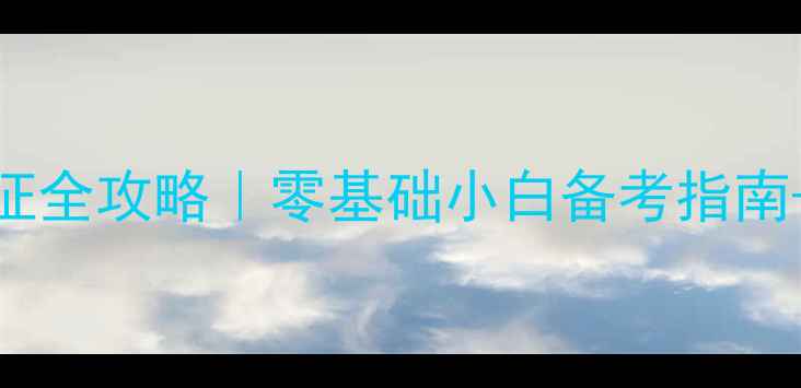 图片 心理咨询师考证全攻略｜零基础小白备考指南+最新考试变动