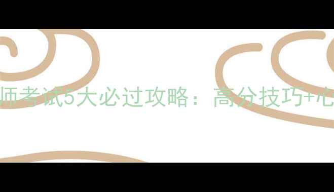 图片 心理咨询师考试5大必过攻略：高分技巧+心理调适全