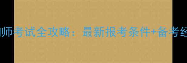 图片 心理咨询师考试全攻略：最新报考条件+备考经验分享1