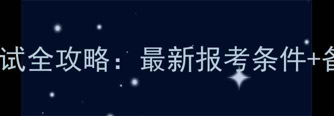 图片 心理咨询师考试全攻略：最新报考条件+备考经验分享2