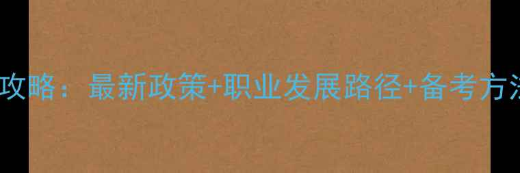 图片 心理咨询师考试全攻略：最新政策+职业发展路径+备考方法，一次拿证指南1