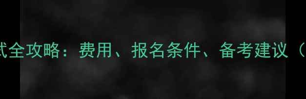 图片 心理咨询师考试全攻略：费用、报名条件、备考建议（附最新政策）1