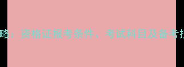图片 心理咨询师考试全攻略：资格证报考条件、考试科目及备考技巧（附最新大纲）1