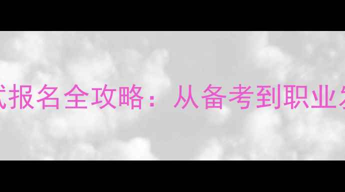 图片 心理咨询师考试报名全攻略：从备考到职业发展的完整指南