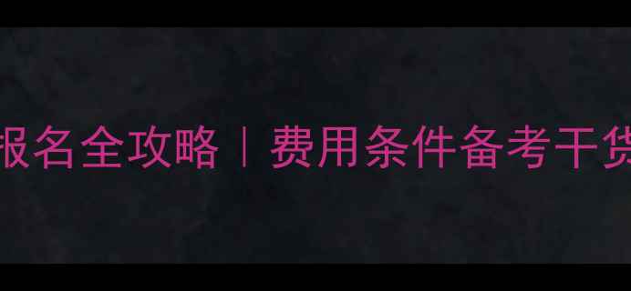 图片 心理咨询师考试报名全攻略｜费用条件备考干货（附避坑指南）