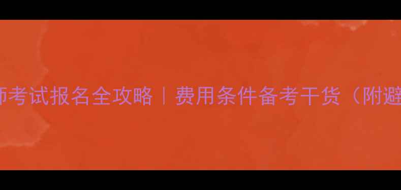 图片 心理咨询师考试报名全攻略｜费用条件备考干货（附避坑指南）1