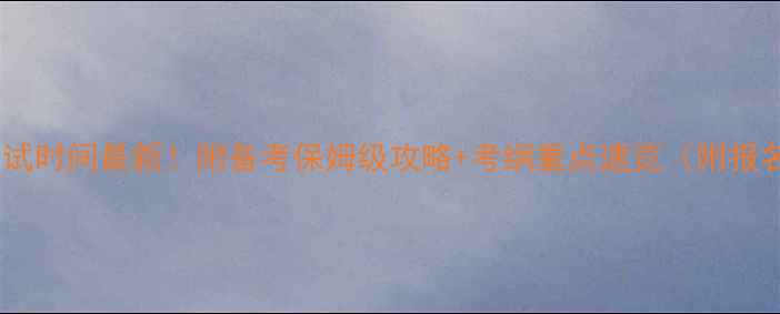 图片 心理咨询师考试时间最新！附备考保姆级攻略+考纲重点速览（附报名入口）📅✨1