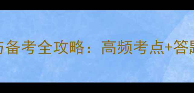 图片 心理咨询师考试真题与备考全攻略：高频考点+答题技巧+最新大纲对照1