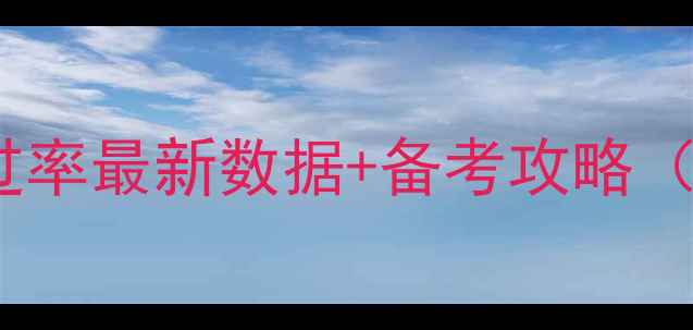 图片 心理咨询师考试通过率最新数据+备考攻略（附高效学习路径）1