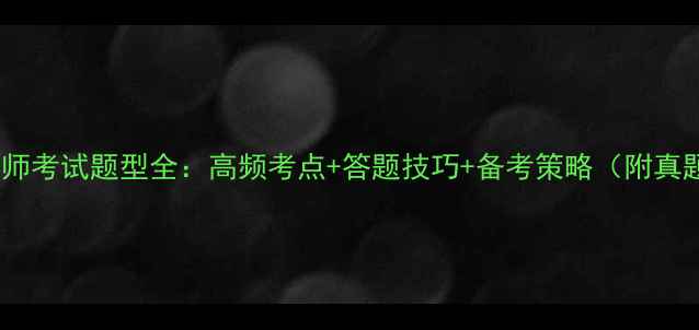 图片 心理咨询师考试题型全：高频考点+答题技巧+备考策略（附真题示例）1