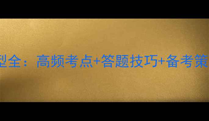 图片 心理咨询师考试题型全：高频考点+答题技巧+备考策略（附真题示例）2