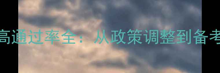 图片 心理咨询师考试高通过率全：从政策调整到备考攻略的深度指南