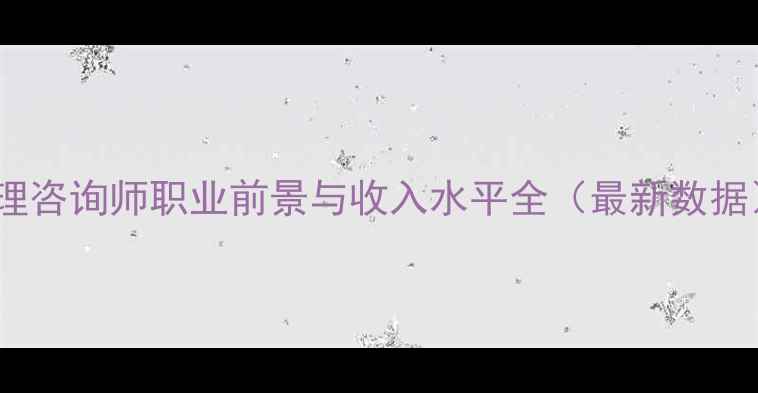 图片 心理咨询师职业前景与收入水平全（最新数据）1