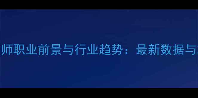 图片 心理咨询师职业前景与行业趋势：最新数据与就业指南