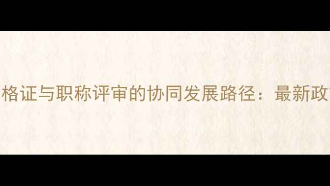 图片 心理咨询师职业资格证与职称评审的协同发展路径：最新政策解读与实操指南